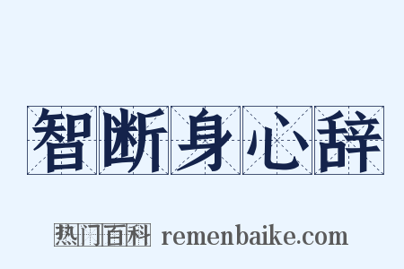 智断身心辞是什么意思的图片